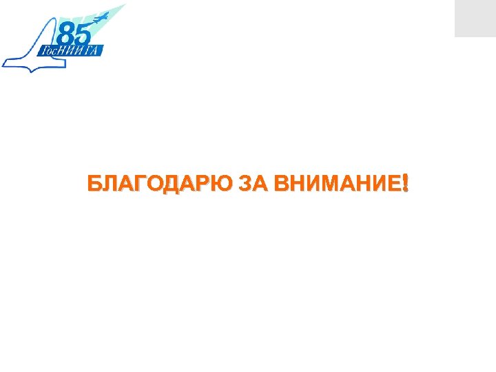 БЛАГОДАРЮ ЗА ВНИМАНИЕ! 