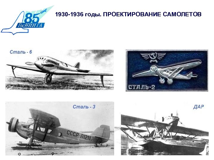 1930 -1936 годы. ПРОЕКТИРОВАНИЕ САМОЛЕТОВ 