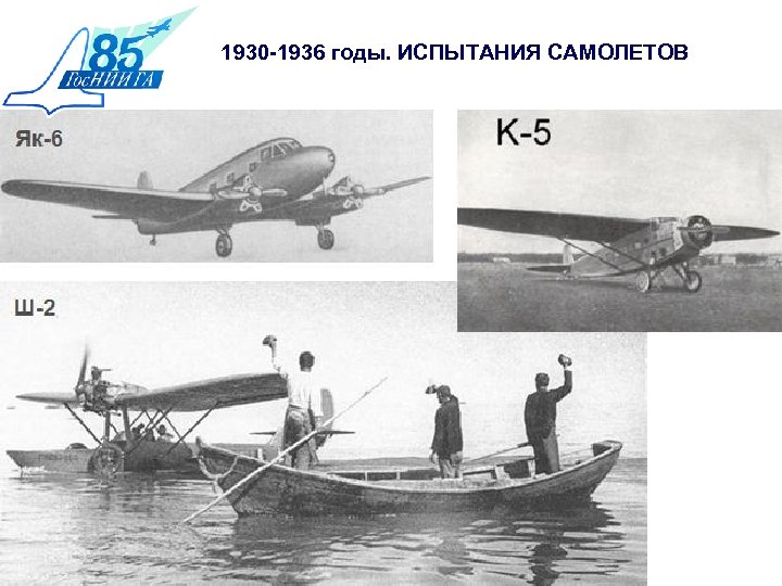 1930 -1936 годы. ИСПЫТАНИЯ САМОЛЕТОВ 