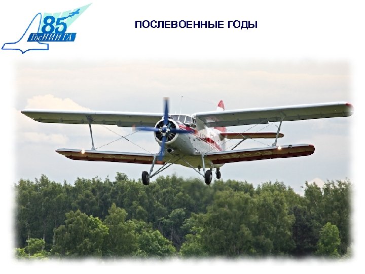 ПОСЛЕВОЕННЫЕ ГОДЫ 