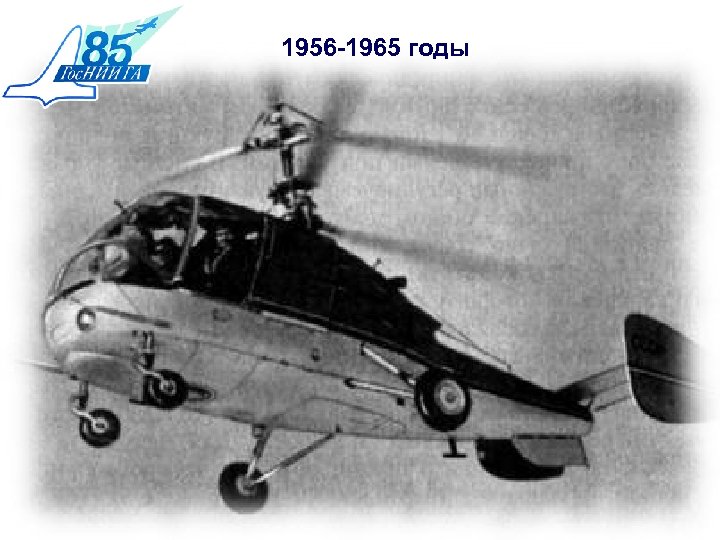 1956 -1965 годы 