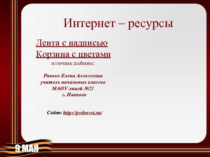 Интернет – ресурсы Лента с надписью Корзина с цветами источник шаблона: Ранько Елена Алексеевна