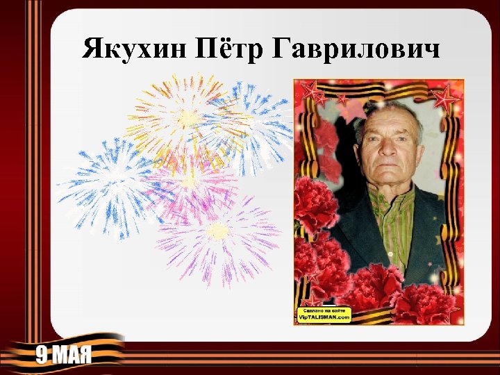 Якухин Пётр Гаврилович 