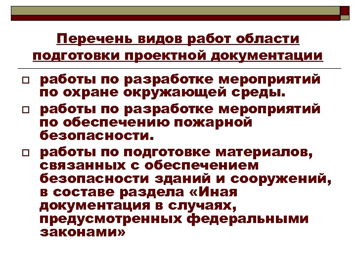 Перечень видов работ области подготовки проектной документации o o o работы по разработке мероприятий