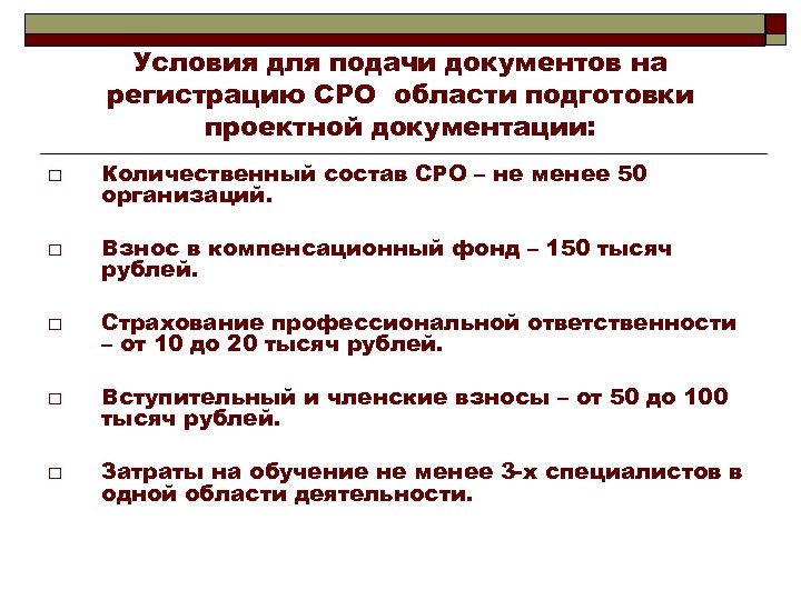 Условия для подачи документов на регистрацию СРО области подготовки проектной документации: o Количественный состав