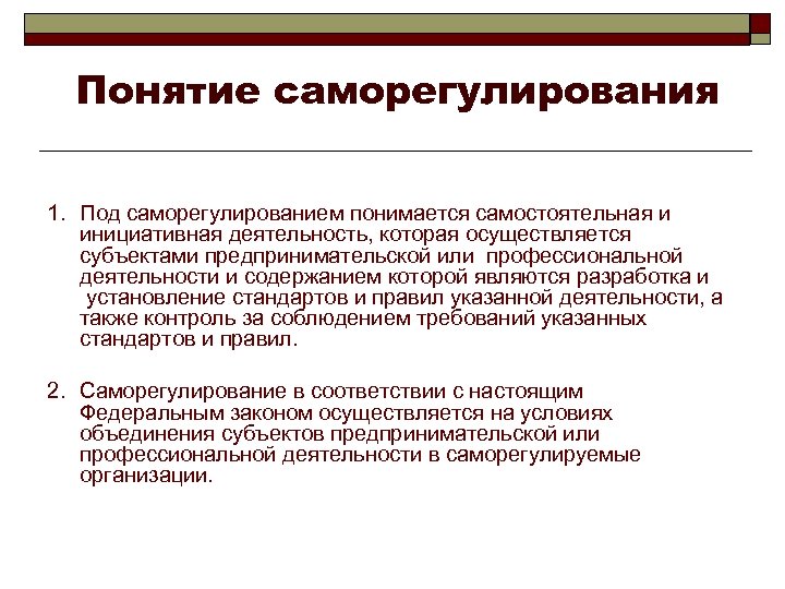  Понятие саморегулирования 1. Под саморегулированием понимается самостоятельная и инициативная деятельность, которая осуществляется субъектами