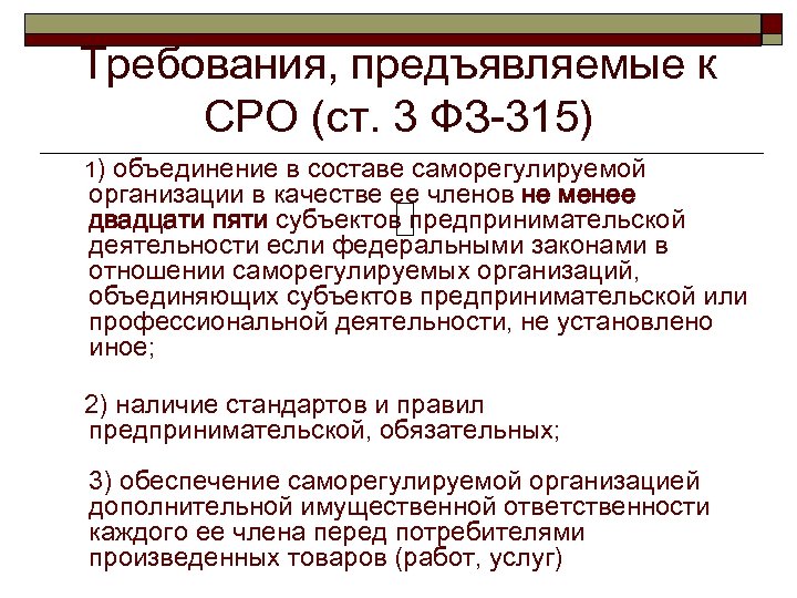 Требования, предъявляемые к СРО (ст. 3 ФЗ-315) 1) объединение в составе саморегулируемой организации в