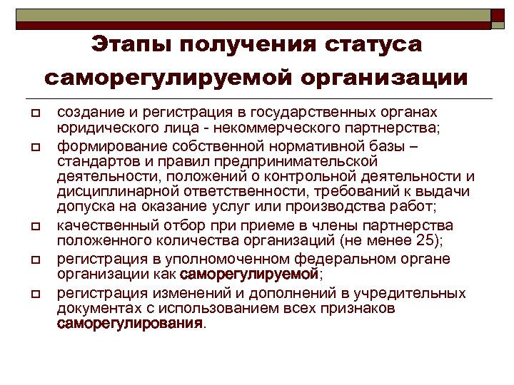 Этапы получения статуса саморегулируемой организации o o o создание и регистрация в государственных органах
