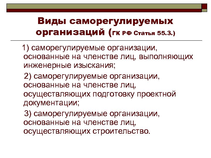 Виды саморегулируемых организаций (ГК РФ Статья 55. 3. ) 1) саморегулируемые организации, основанные на
