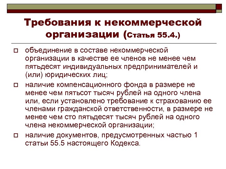 Требования к некоммерческой организации (Статья 55. 4. ) o o o объединение в составе