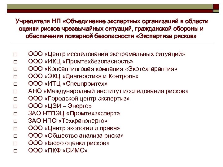  Учредители НП «Объединение экспертных организаций в области оценки рисков чрезвычайных ситуаций, гражданской обороны