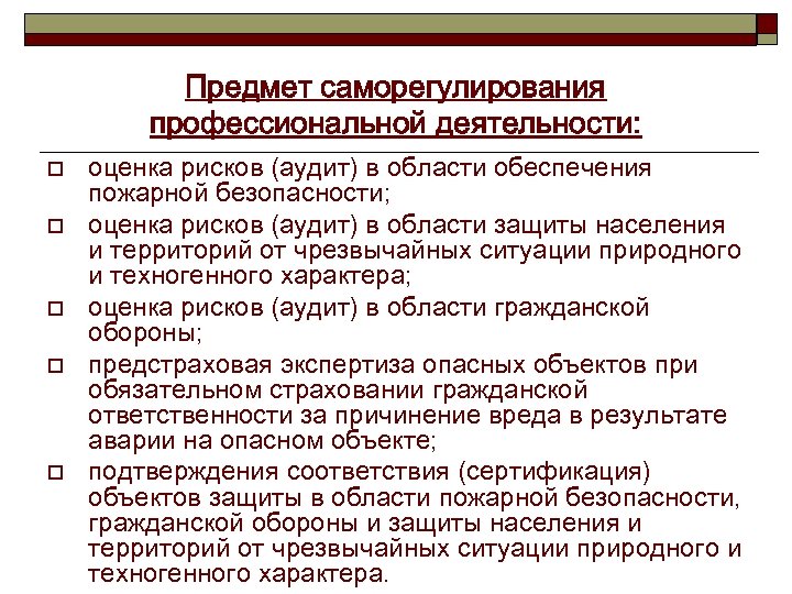 Предмет саморегулирования профессиональной деятельности: o o o оценка рисков (аудит) в области обеспечения пожарной