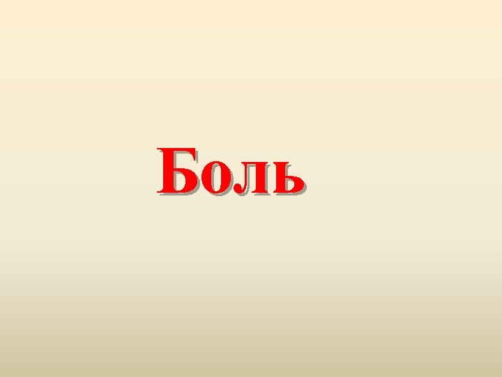 Боль 