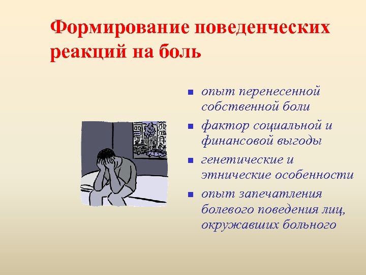 Формирование поведенческих реакций на боль n n опыт перенесенной собственной боли фактор социальной и