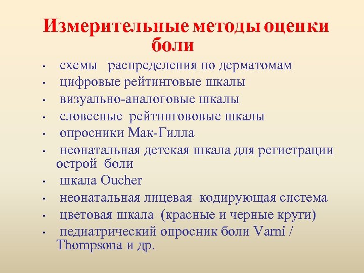 Измерительные методы оценки боли • • • схемы распределения по дерматомам цифровые рейтинговые шкалы