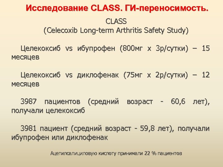 Исследование CLASS. ГИ-переносимость. CLASS (Celecoxib Long-term Arthritis Safety Study) Целекоксиб vs ибупрофен (800 мг