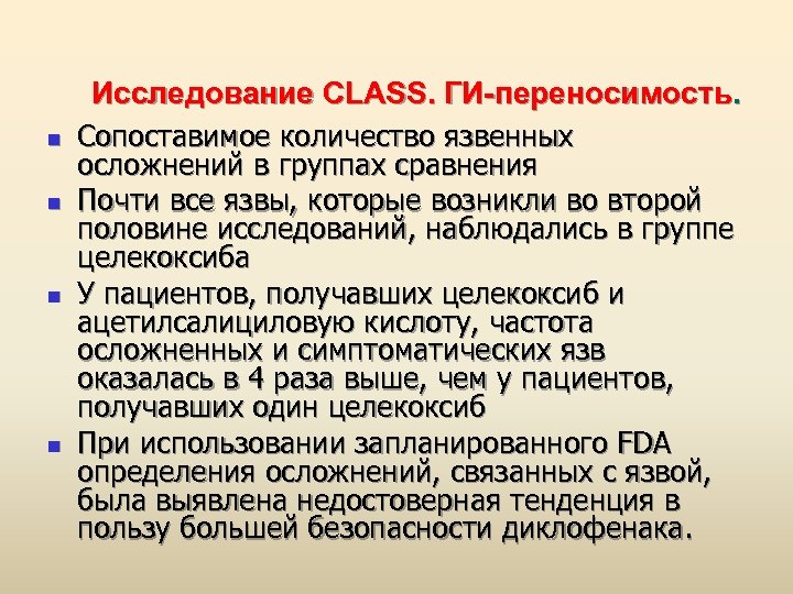 n n Исследование CLASS. ГИ-переносимость. Сопоставимое количество язвенных осложнений в группах сравнения Почти все