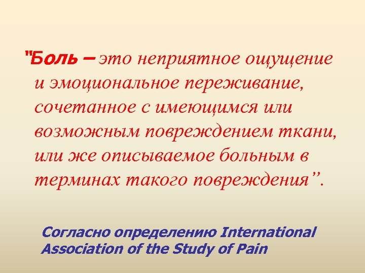 “Боль – это неприятное ощущение и эмоциональное переживание, сочетанное с имеющимся или возможным повреждением