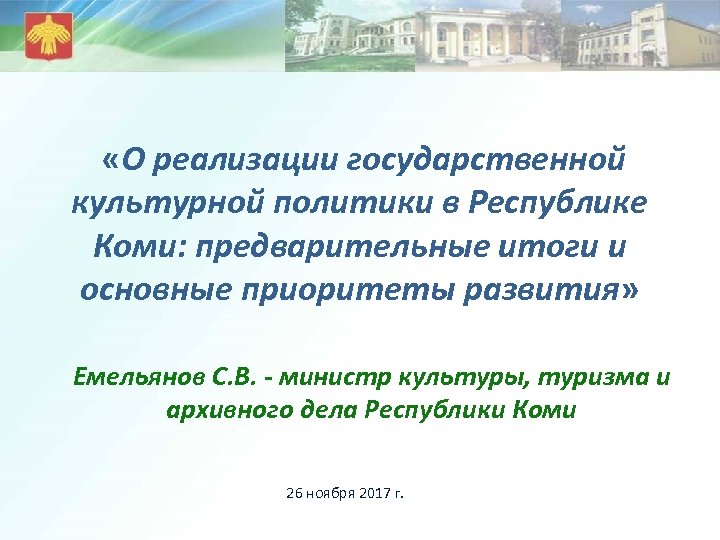  «О реализации государственной культурной политики в Республике Коми: предварительные итоги и основные приоритеты
