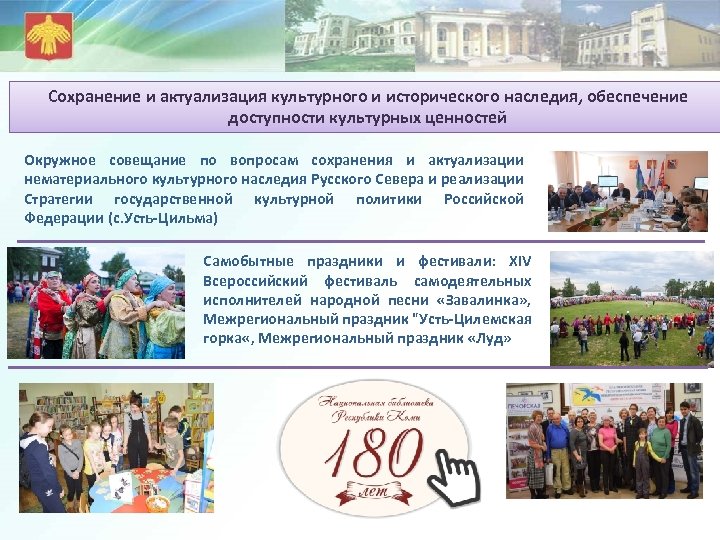 Сохранение и актуализация культурного и исторического наследия, обеспечение доступности культурных ценностей Окружное совещание по