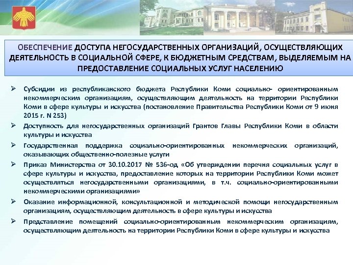 ОБЕСПЕЧЕНИЕ ДОСТУПА НЕГОСУДАРСТВЕННЫХ ОРГАНИЗАЦИЙ, ОСУЩЕСТВЛЯЮЩИХ ДЕЯТЕЛЬНОСТЬ В СОЦИАЛЬНОЙ СФЕРЕ, К БЮДЖЕТНЫМ СРЕДСТВАМ, ВЫДЕЛЯЕМЫМ НА