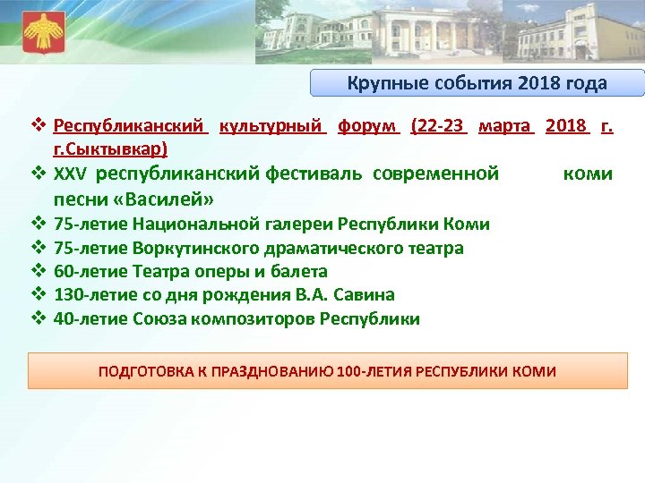 Крупные события 2018 года v Республиканский культурный форум (22 -23 марта 2018 г. Сыктывкар)
