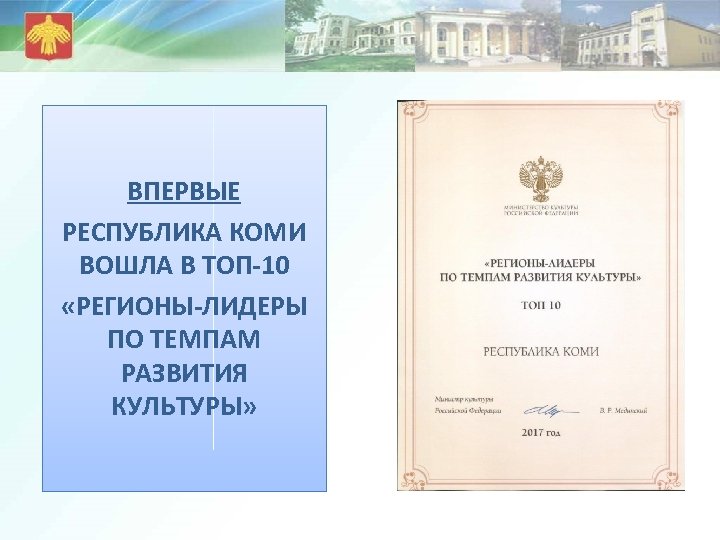 ВПЕРВЫЕ РЕСПУБЛИКА КОМИ ВОШЛА В ТОП-10 «РЕГИОНЫ-ЛИДЕРЫ ПО ТЕМПАМ РАЗВИТИЯ КУЛЬТУРЫ» 