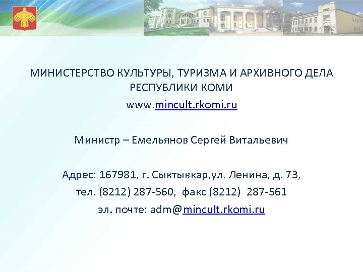 МИНИСТЕРСТВО КУЛЬТУРЫ, ТУРИЗМА И АРХИВНОГО ДЕЛА РЕСПУБЛИКИ КОМИ www. mincult. rkomi. ru Министр –