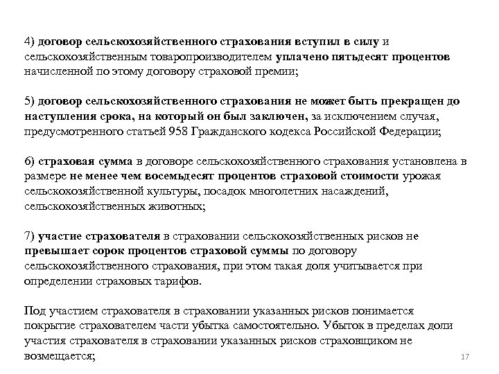 4) договор сельскохозяйственного страхования вступил в силу и сельскохозяйственным товаропроизводителем уплачено пятьдесят процентов начисленной