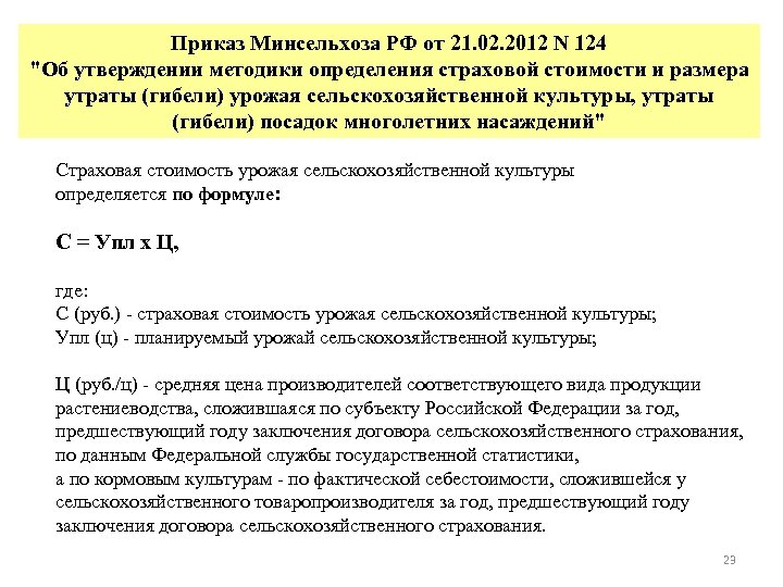 Приказ Минсельхоза РФ от 21. 02. 2012 N 124 