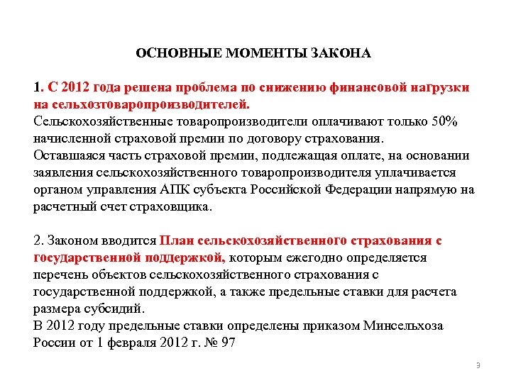 ОСНОВНЫЕ МОМЕНТЫ ЗАКОНА 1. С 2012 года решена проблема по снижению финансовой нагрузки на