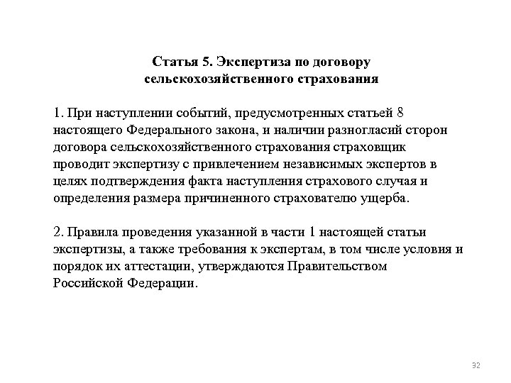 Статья 5. Экспертиза по договору сельскохозяйственного страхования 1. При наступлении событий, предусмотренных статьей 8