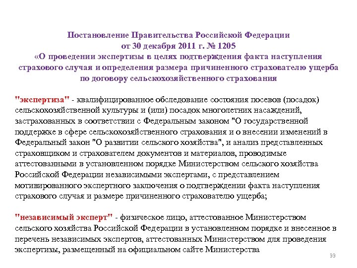 Постановление Правительства Российской Федерации от 30 декабря 2011 г. № 1205 «О проведении экспертизы
