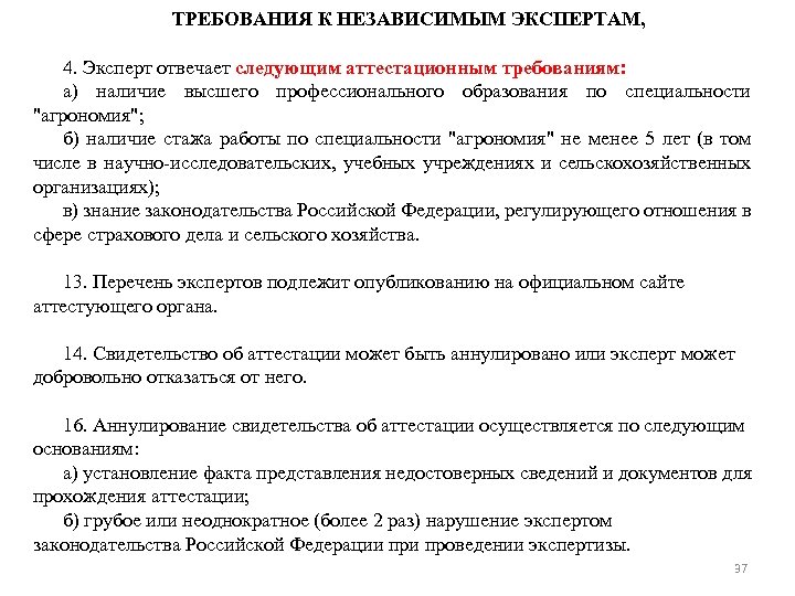 ТРЕБОВАНИЯ К НЕЗАВИСИМЫМ ЭКСПЕРТАМ, 4. Эксперт отвечает следующим аттестационным требованиям: а) наличие высшего профессионального