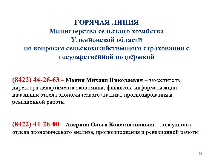 ГОРЯЧАЯ ЛИНИЯ Министерства сельского хозяйства Ульяновской области по вопросам сельскохозяйственного страхования с государственной поддержкой