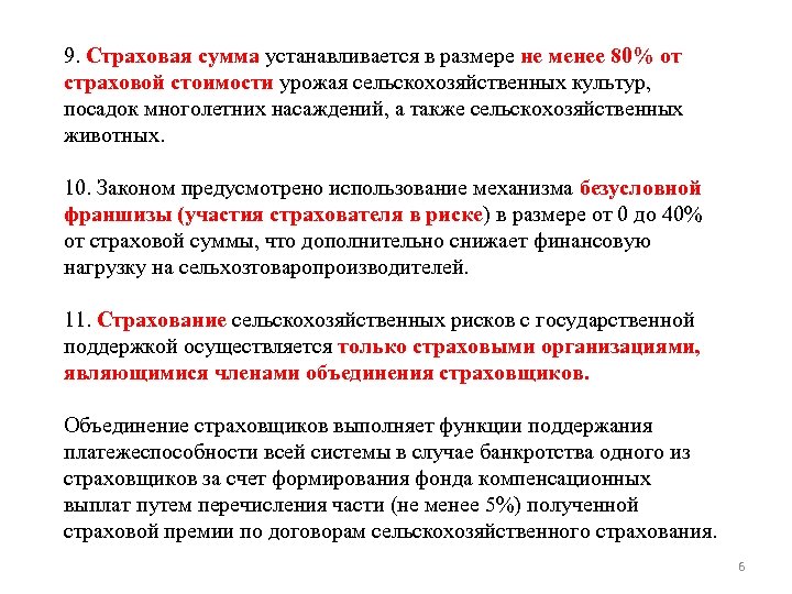 9. Страховая сумма устанавливается в размере не менее 80% от страховой стоимости урожая сельскохозяйственных