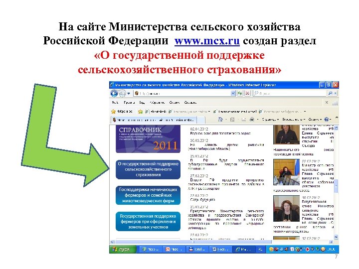На сайте Министерства сельского хозяйства Российской Федерации www. mcx. ru создан раздел «О государственной