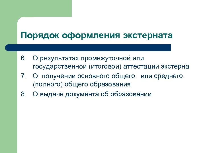 Порядок оформления экстерната 6. О результатах промежуточной или государственной (итоговой) аттестации экстерна 7. О