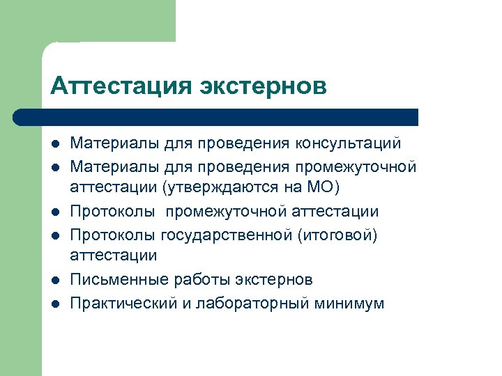 Аттестация экстернов l l l Материалы для проведения консультаций Материалы для проведения промежуточной аттестации
