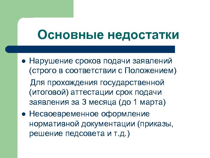 Основные недостатки l l Нарушение сроков подачи заявлений (строго в соответствии с Положением) Для
