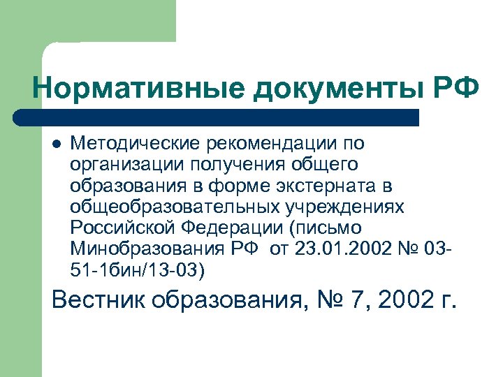 Нормативные документы РФ l Методические рекомендации по организации получения общего образования в форме экстерната