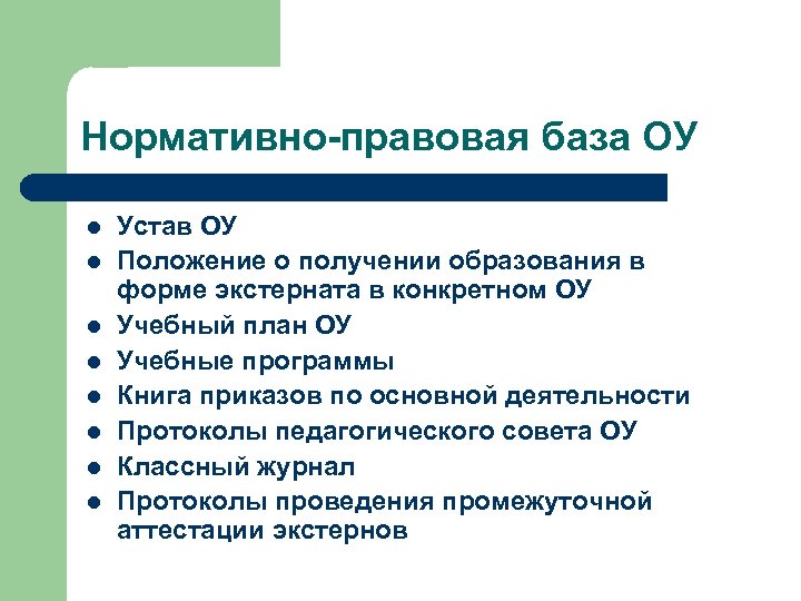Нормативно-правовая база ОУ l l l l Устав ОУ Положение о получении образования в