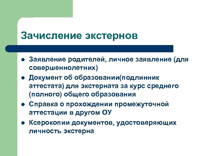 Заявление экстерном. Экстернат закон об образовании. Подлинник об образовании. Экстерн это в образовании.