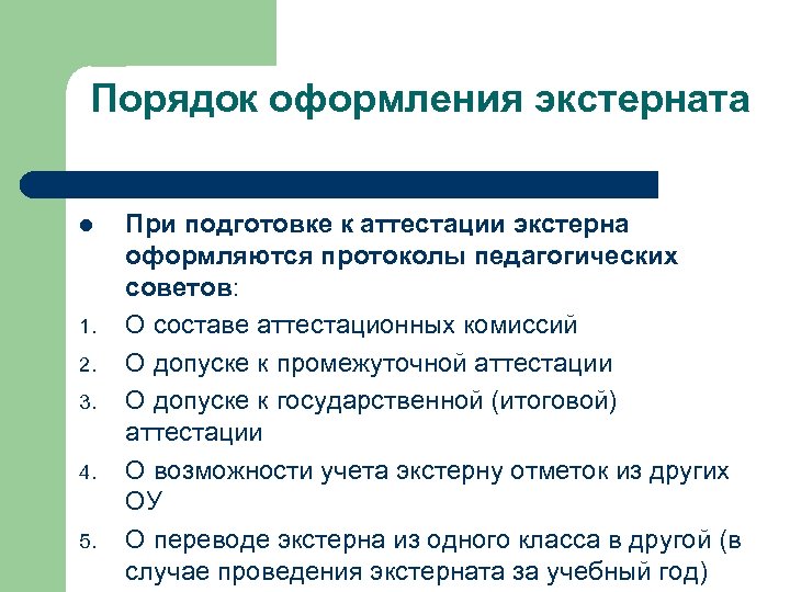 Порядок оформления экстерната l 1. 2. 3. 4. 5. При подготовке к аттестации экстерна