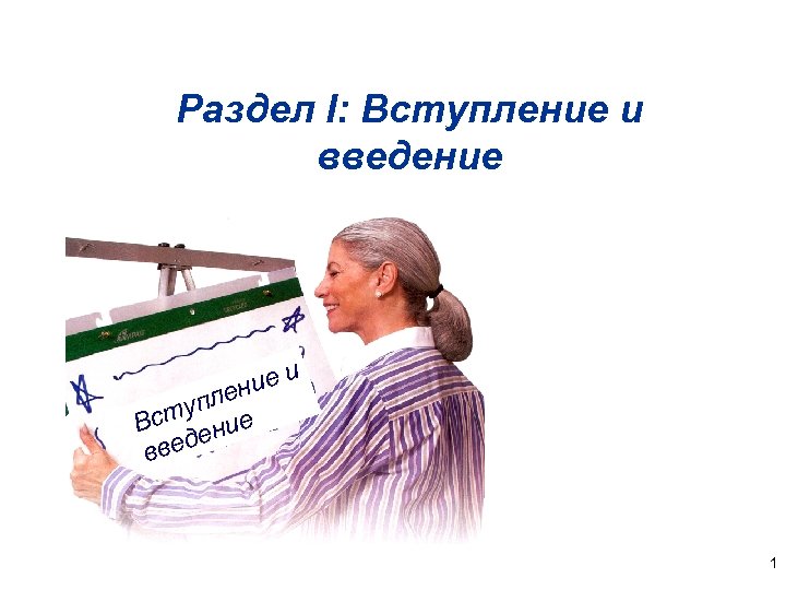 Раздел I: Вступление и введение е упл Вст ение д вве и 1 