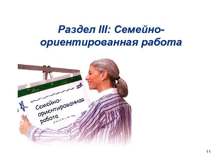 Раздел III: Семейноориентированная работа я йно ованна е Сем нтир е ори та о