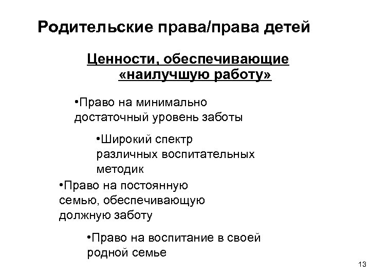 Родительские права/права детей Ценности, обеспечивающие «наилучшую работу» • Право на минимально достаточный уровень заботы