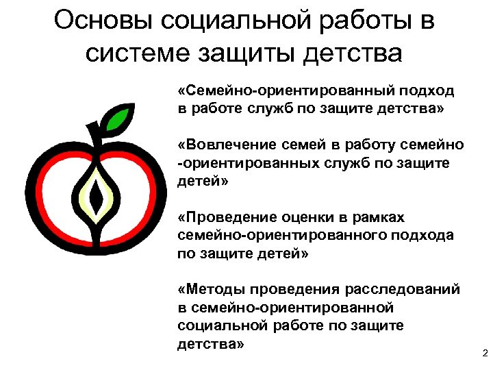 Основы социальной работы в системе защиты детства «Семейно-ориентированный подход в работе служб по защите