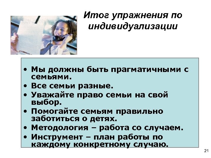 Итог упражнения по индивидуализации • Мы должны быть прагматичными с семьями. • Все семьи