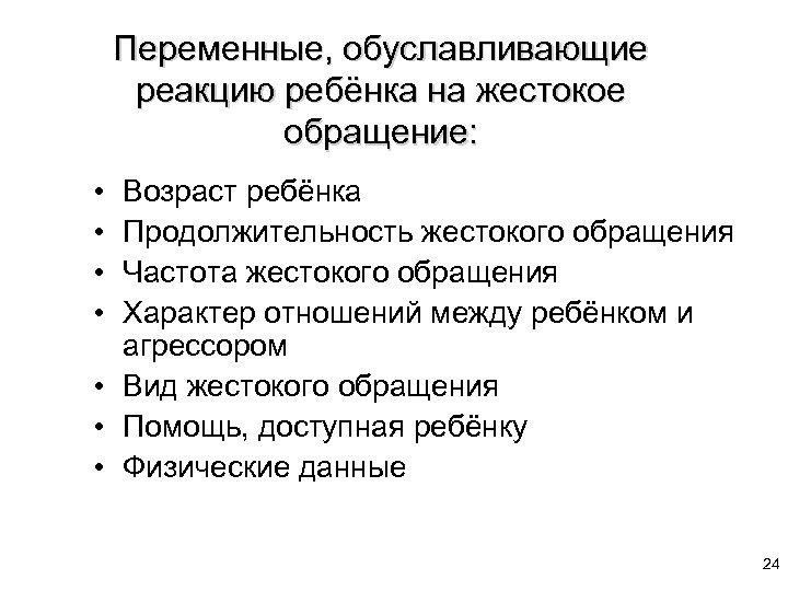 Переменные, обуславливающие реакцию ребёнка на жестокое обращение: • • Возраст ребёнка Продолжительность жестокого обращения